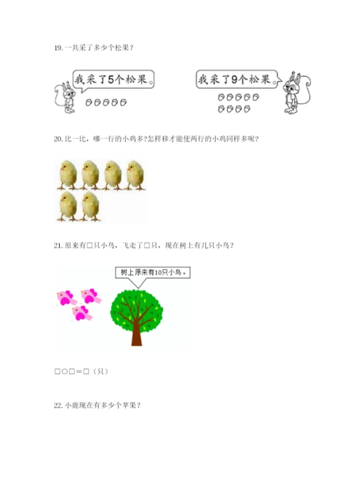 小学一年级数学应用题大全附完整答案（有一套）.docx