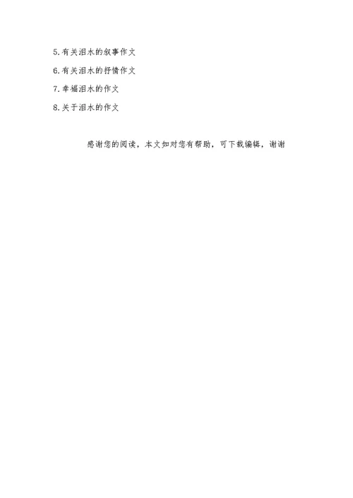 泪水的作文(共7页)
