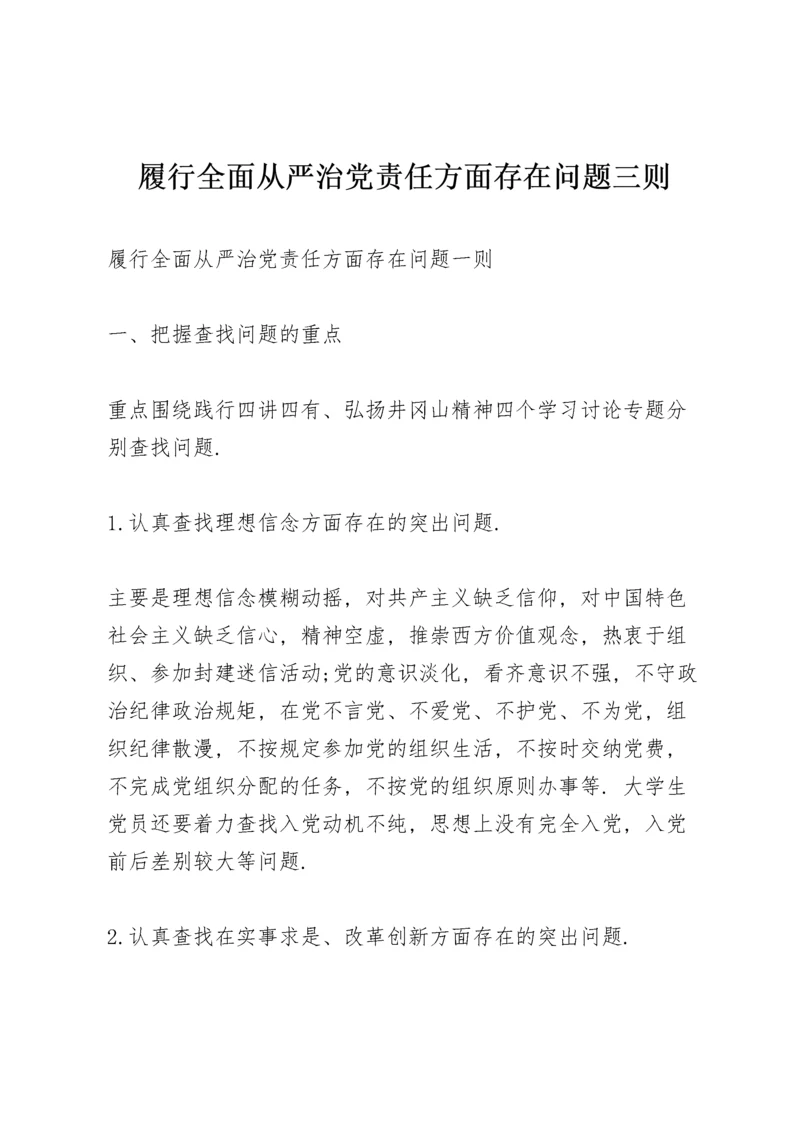 履行全面从严治党责任方面存在问题三则.docx