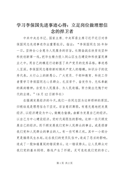 学习李保国先进事迹心得：立足岗位做理想信念的捍卫者.docx