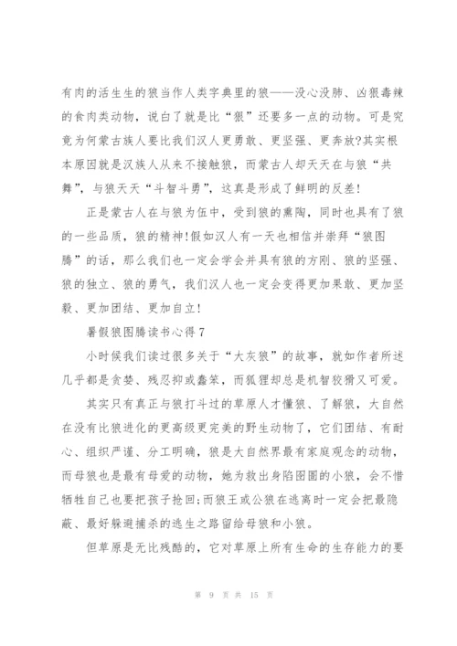 暑假狼图腾读书心得10篇.docx