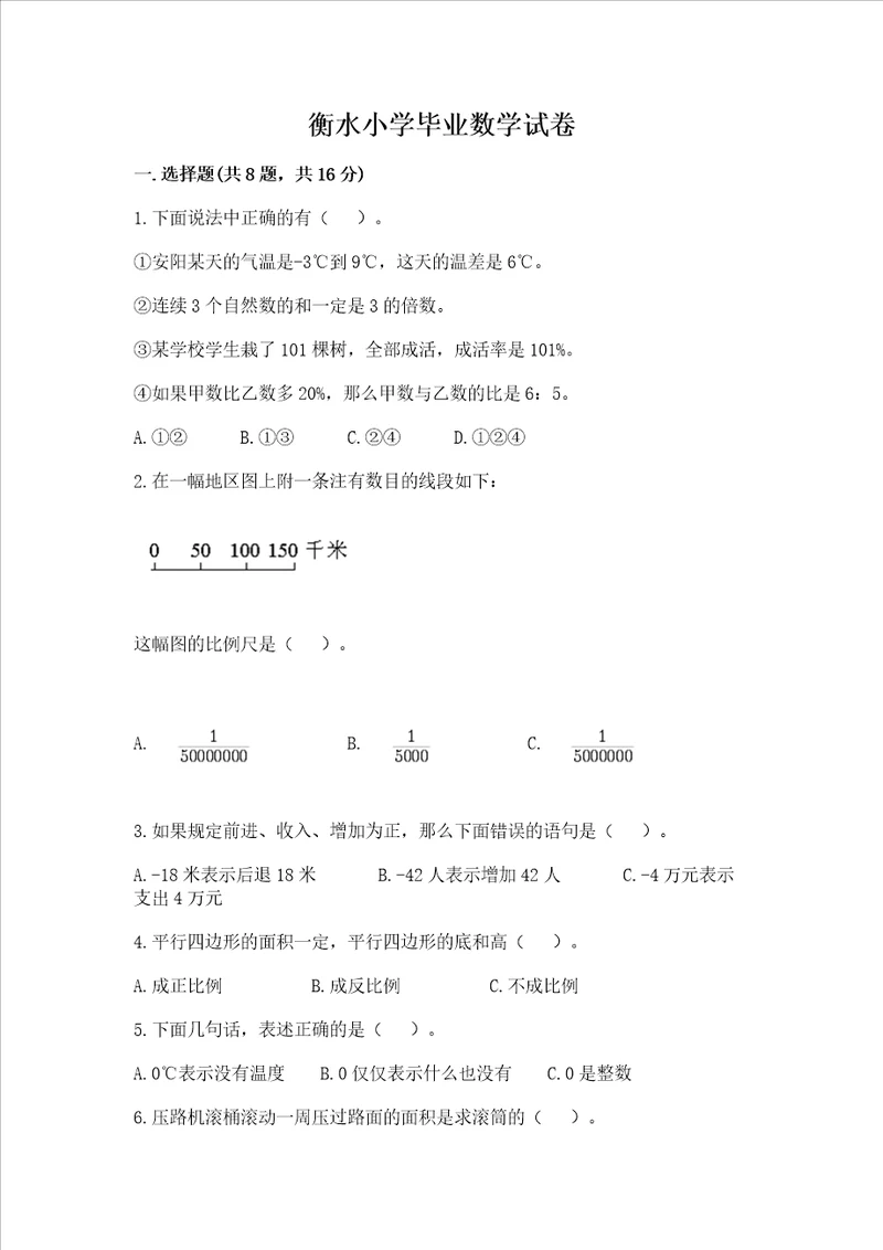 衡水小学毕业数学试卷精品综合题