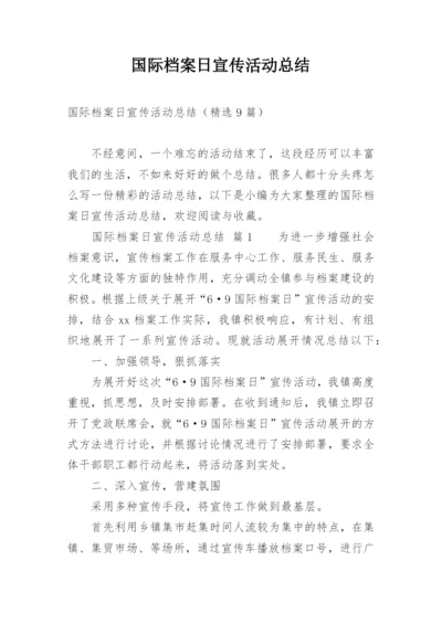 国际档案日宣传活动总结.docx