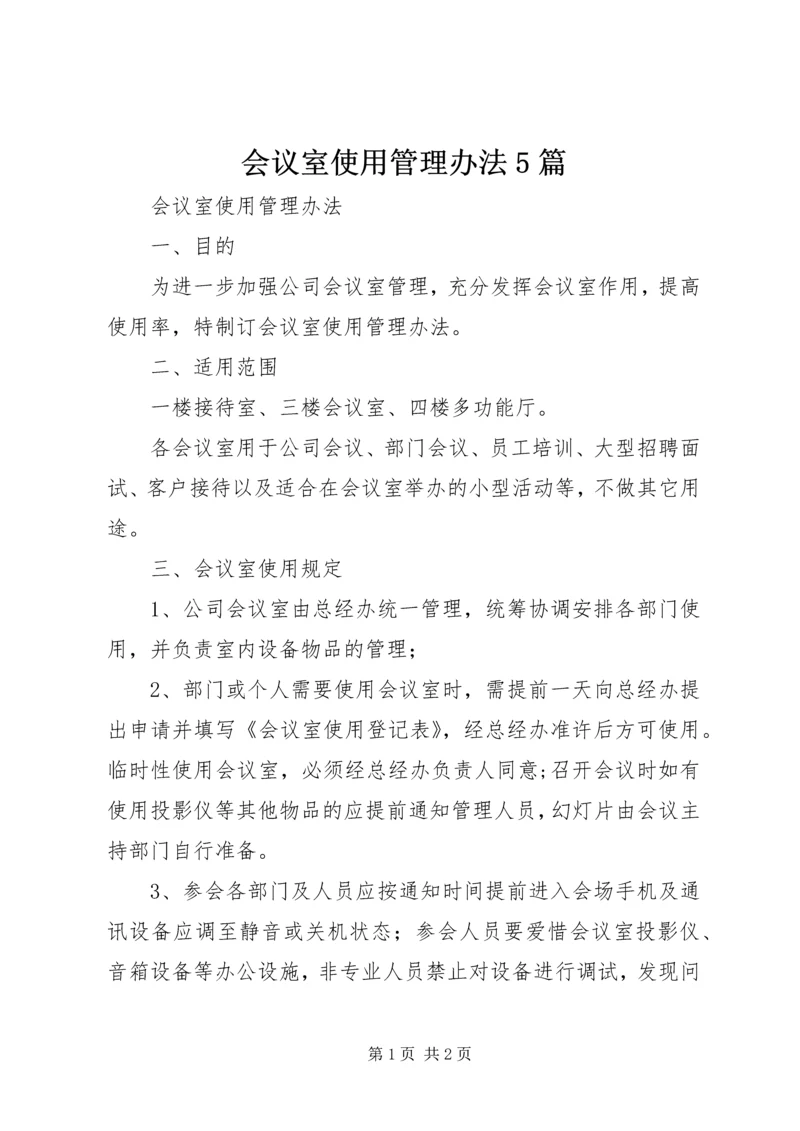 会议室使用管理办法5篇 (2).docx