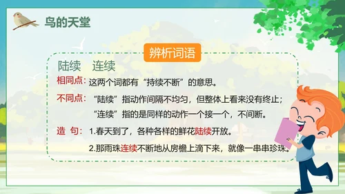 人教版语文四年级上册鸟的天堂课件PPT模板