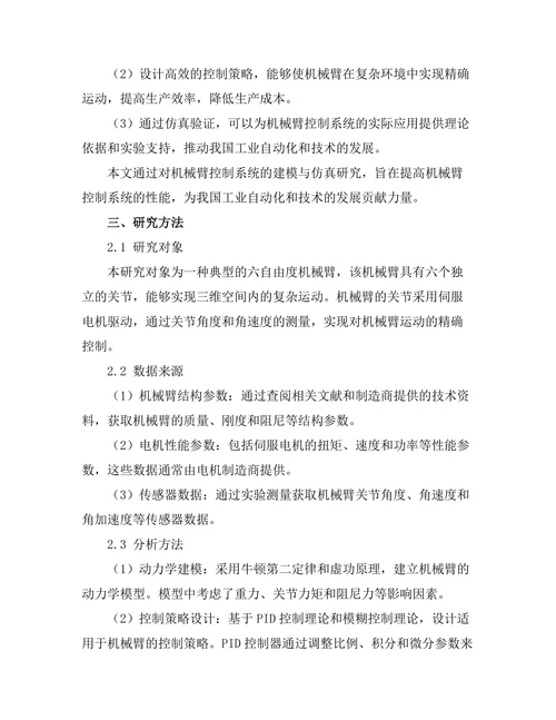 机械臂控制系统的建模与仿真研究