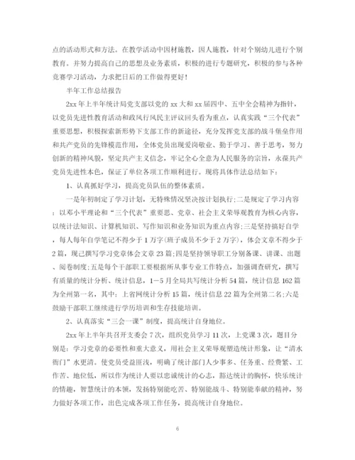 精编之半年工作总结报告范文精选5篇.docx