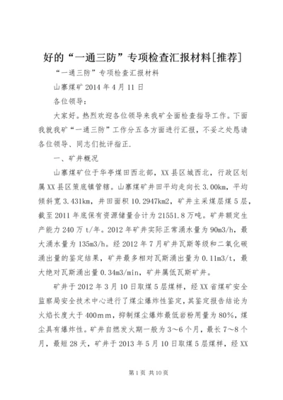 好的“一通三防”专项检查汇报材料[推荐] (3).docx