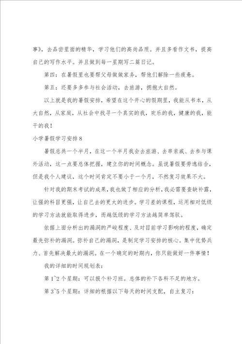 小学暑假学习计划