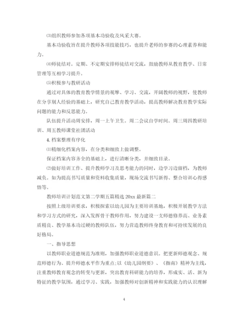 精编之教师培训计划范文第二学期五篇精选.docx