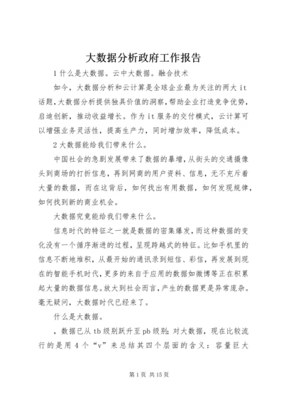 大数据分析政府工作报告 (2).docx