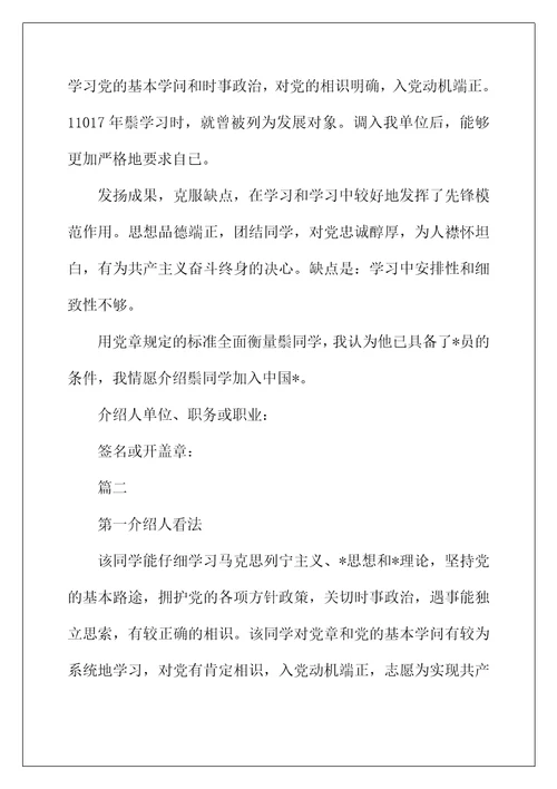 2022年大学生入党介绍人意见怎么写
