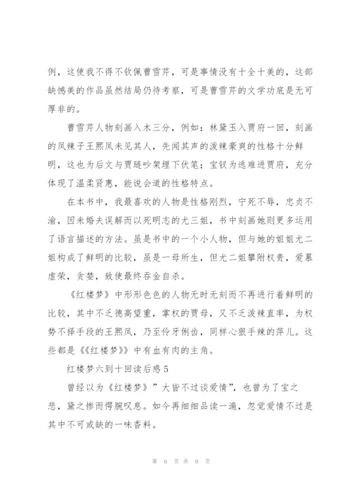 红楼梦六到十回读后感心得5篇.docx