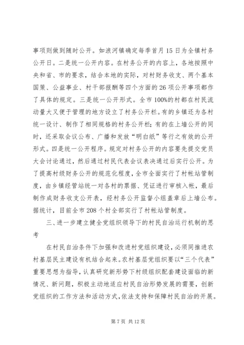 建立健全党组织领导下的村民自治运行机制的探索与思考.docx