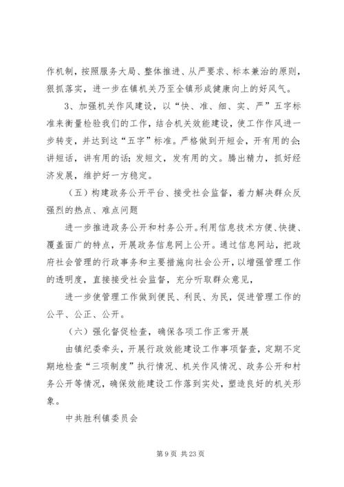 胜利镇机关行政效能建设活动整改方案.docx