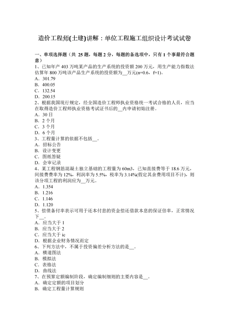 2023年造价工程师土建讲解单位工程施工组织设计考试试卷.docx