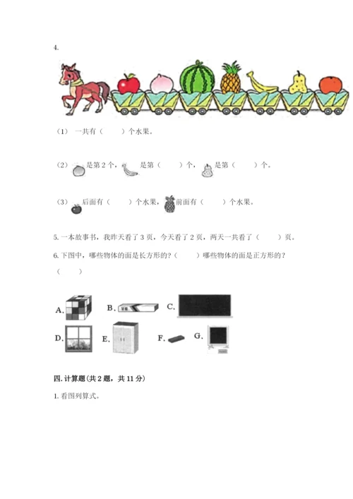 小学一年级上册数学期中测试卷附答案【达标题】.docx