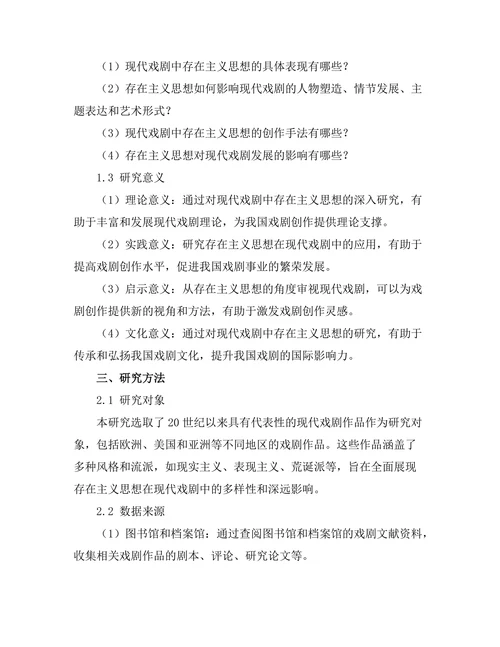 现代戏剧中的存在主义思想