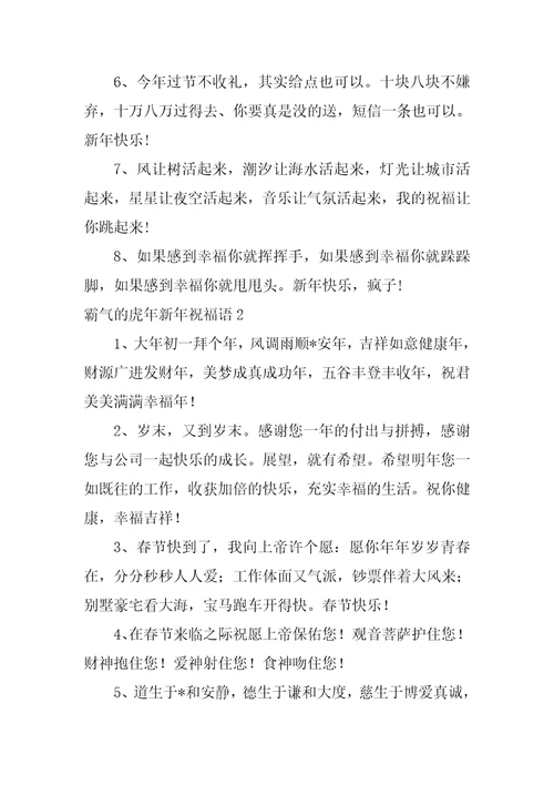 2023年霸气虎年新年祝福语,菁选3篇