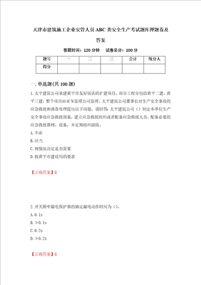 天津市建筑施工企业安管人员ABC类安全生产考试题库押题卷及答案第20次