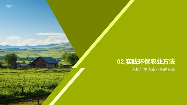 探索环保农业