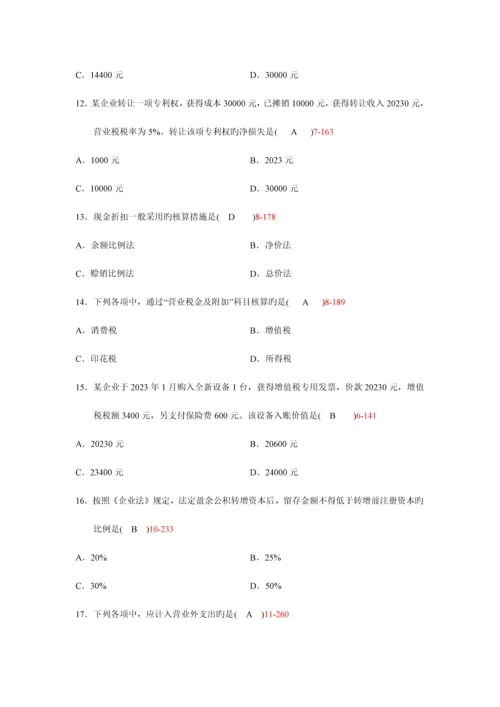 2023年自考企业会计学真题及答案份份.docx