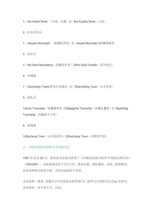 中国地名英译中的几点注意重点事项.docx
