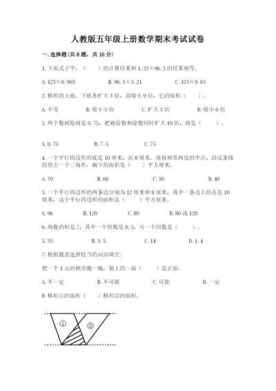 人教版五年级上册数学期末考试试卷附参考答案（培优a卷）.docx