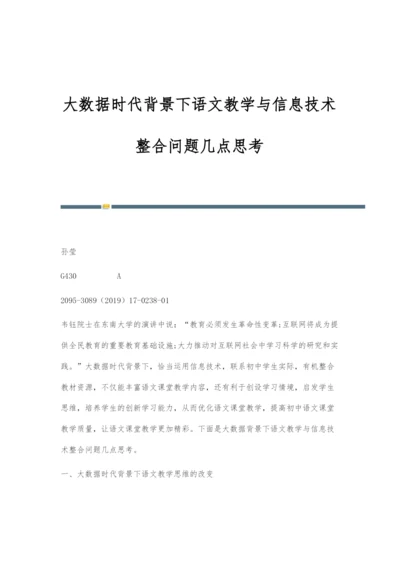 大数据时代背景下语文教学与信息技术整合问题几点思考.docx