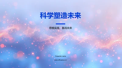 科学塑造未来