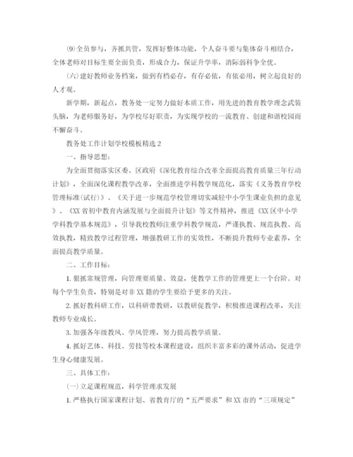 精编之教务处工作计划学校模板精选.docx
