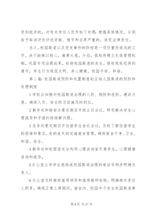 预防和处置校园欺凌工作的情况汇报大全.docx