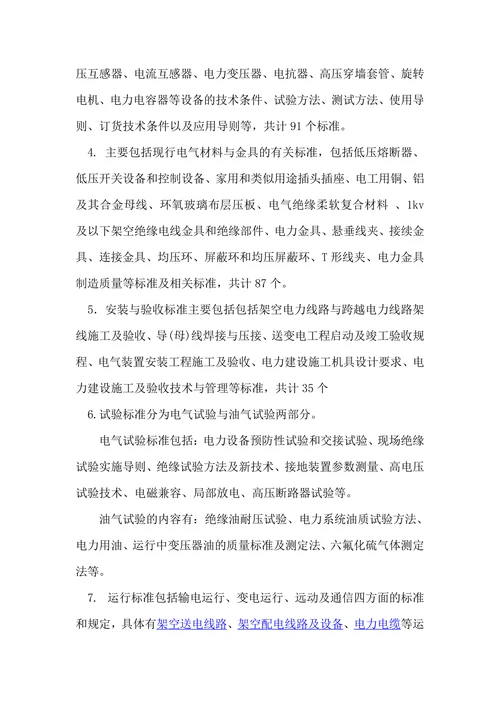 电气工程国标与行业标准结课论文