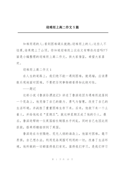 迎难而上高二作文5篇.docx