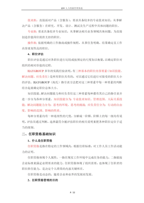 华为技术有限公司人力资源管理体系毕业论文.docx