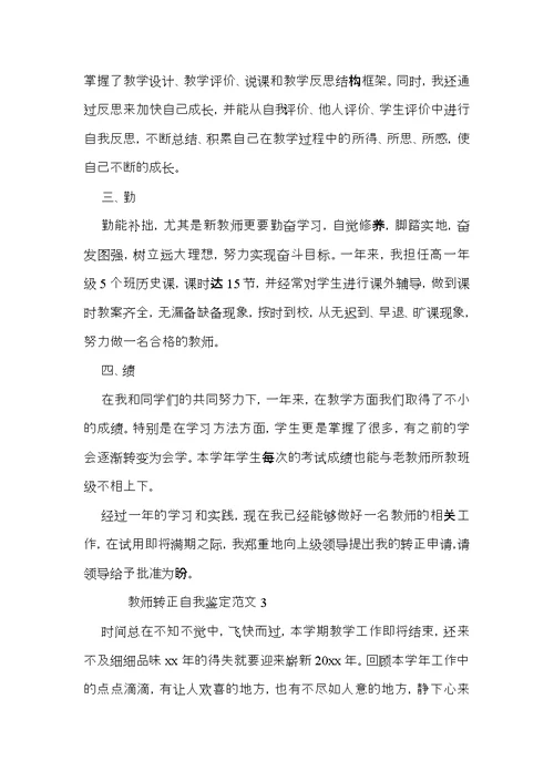 教师转正自我鉴定范文（3篇）