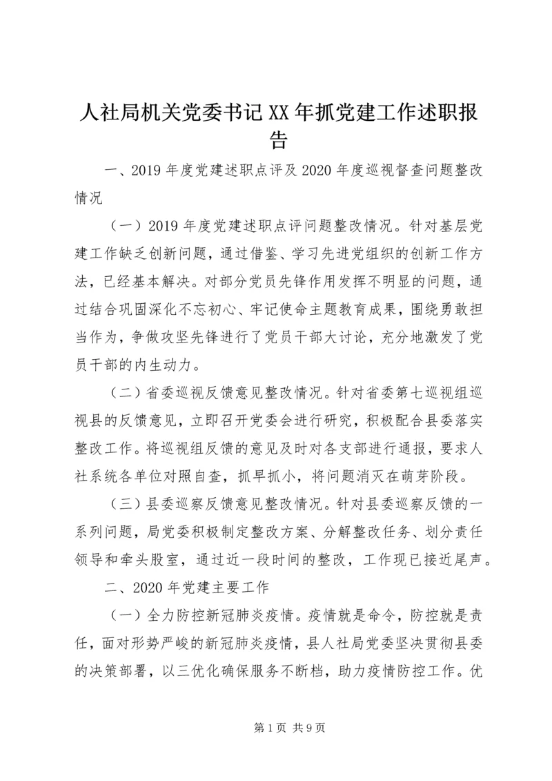 人社局机关党委书记某年抓党建工作述职报告.docx