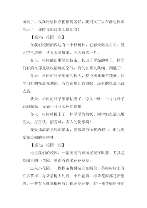 校园一角作文200字四年级.docx