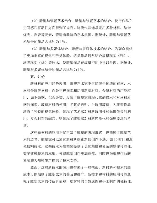 当代雕塑的材料与技术创新