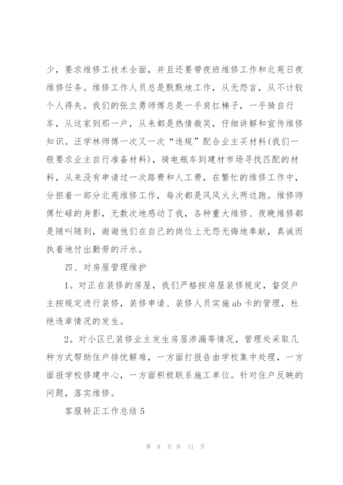 客服转正工作总结优秀范文5篇.docx