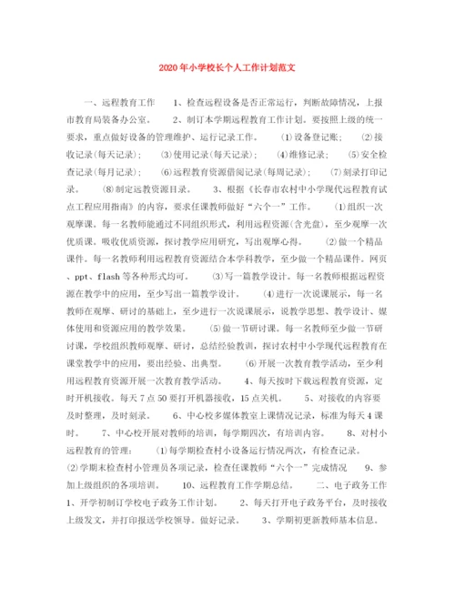 精编之年小学校长个人工作计划范文.docx
