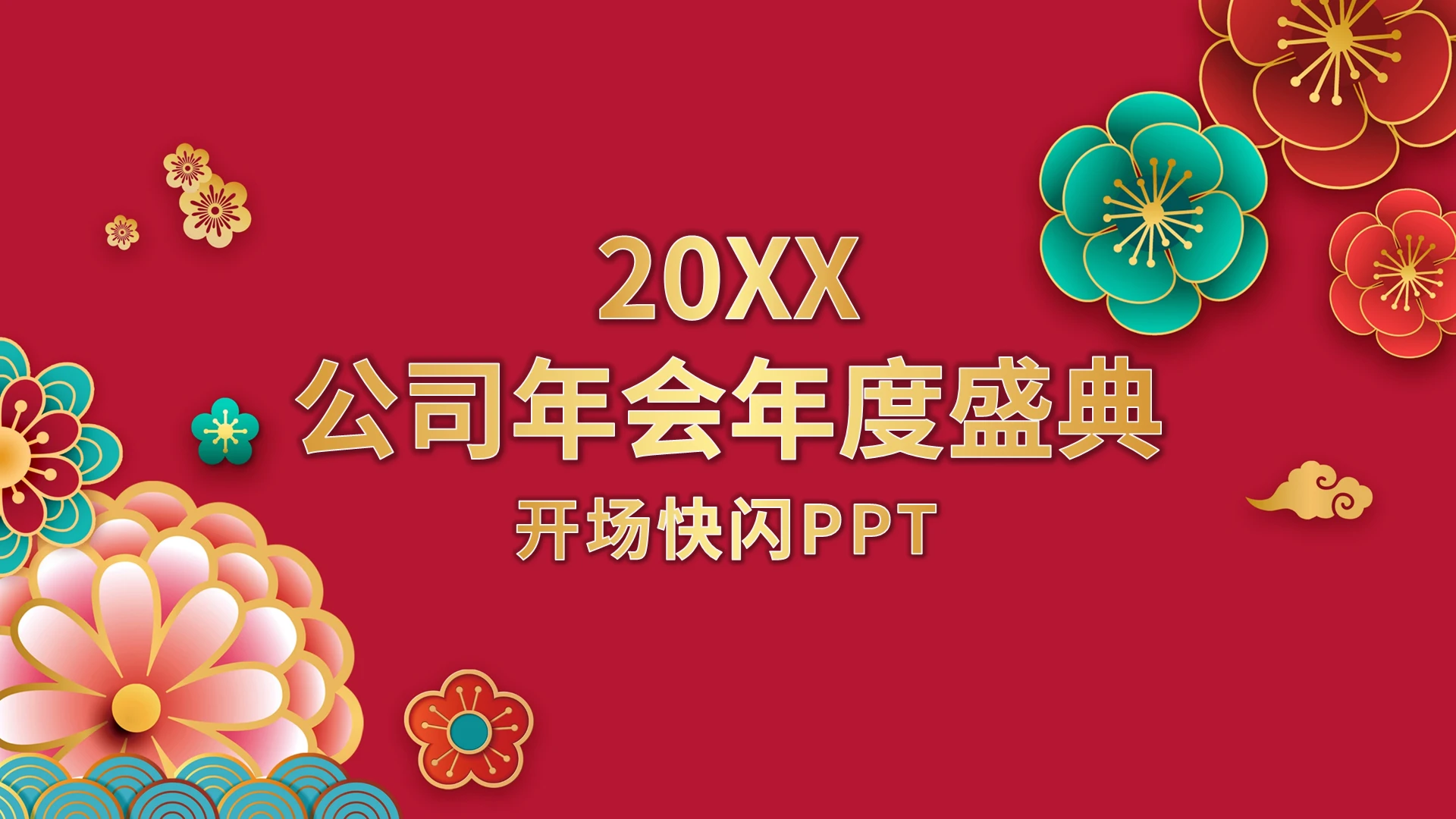20XX公司年会年度盛典开场快闪PPT模板宣传PPT动态年会快闪
