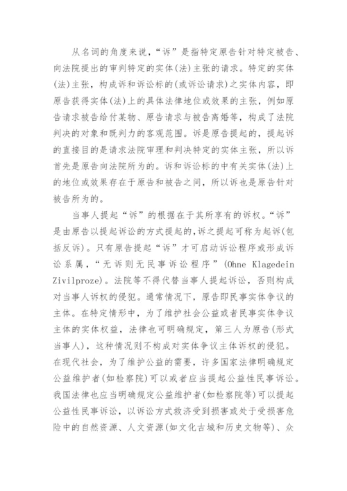 论民事之诉相关的法学论文范文.docx