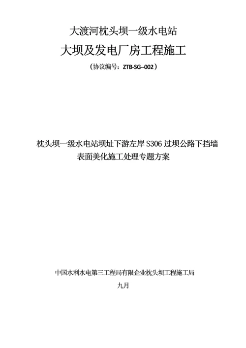 过坝公路挡墙坡面美化方案报告.docx