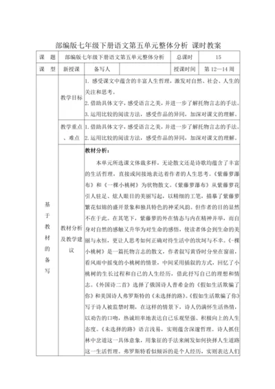 人教统编版语文七年级下册第五单元 单元整体分析（表格式）