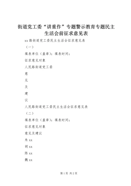 街道党工委“讲重作”专题警示教育专题民主生活会前征求意见表.docx