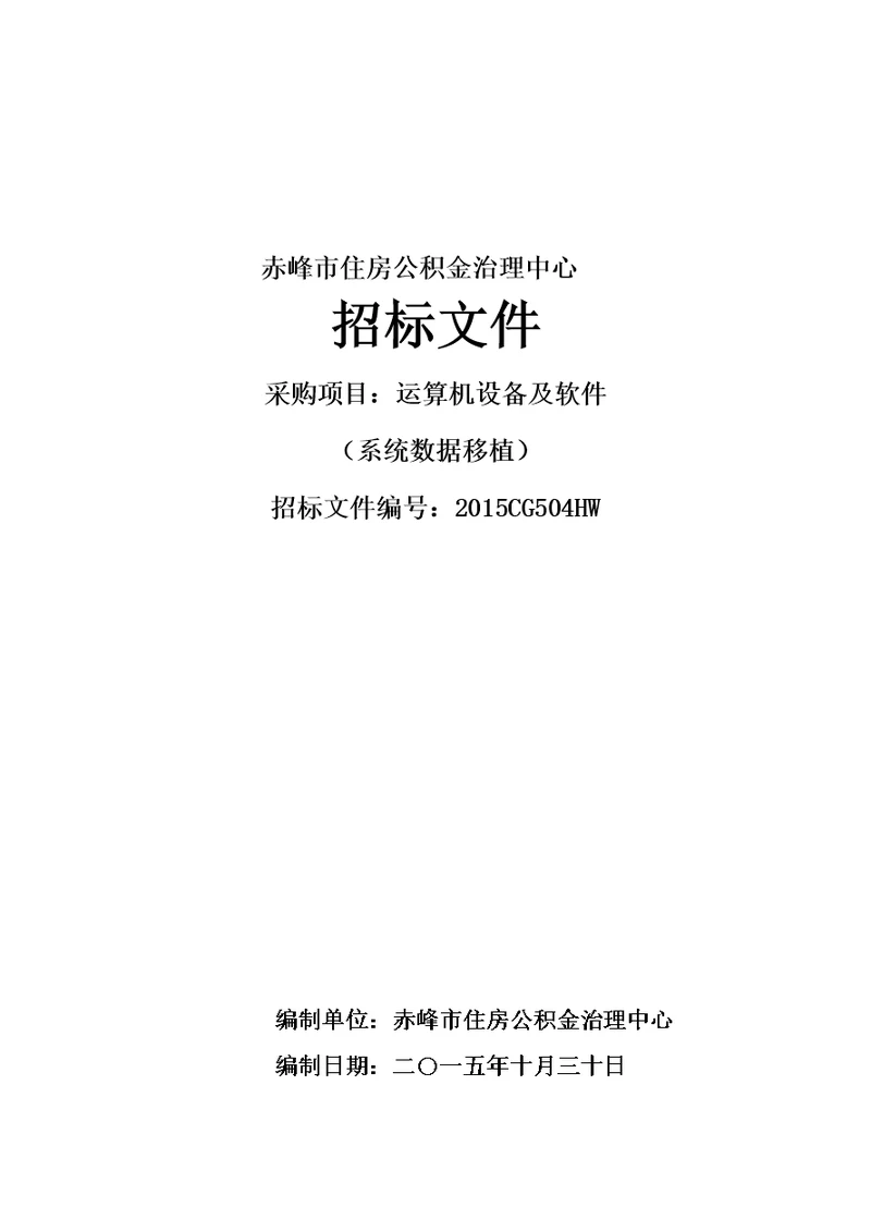 某市住房公积金管理中心招标文件