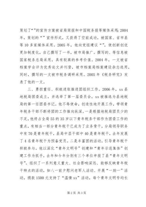 优秀共青团干部地税局团委书记事迹材料 (2).docx