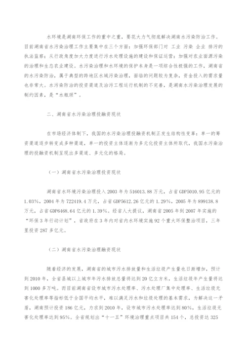 湖南省水环境保护投融资问题的对策分析.docx