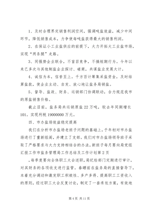 市盐务管理局工作总结及工作计划.docx